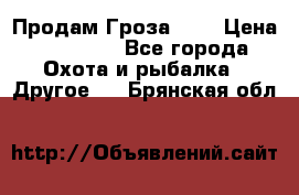 Продам Гроза 021 › Цена ­ 40 000 - Все города Охота и рыбалка » Другое   . Брянская обл.